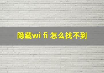 隐藏wi fi 怎么找不到